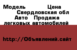  › Модель ­ 2 113 › Цена ­ 140 000 - Свердловская обл. Авто » Продажа легковых автомобилей   